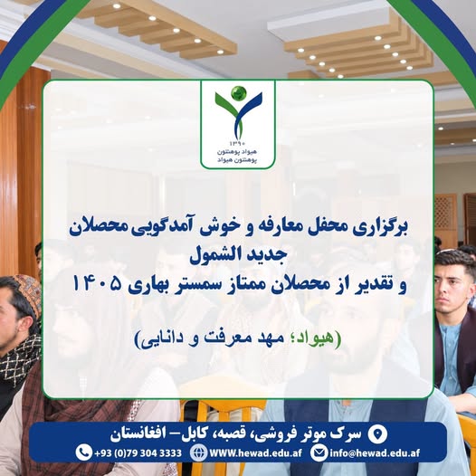 Orientation and Welcome Ceremony for New Students and Appreciation of Top Students of Spring Semester 1405 at Hewad University!