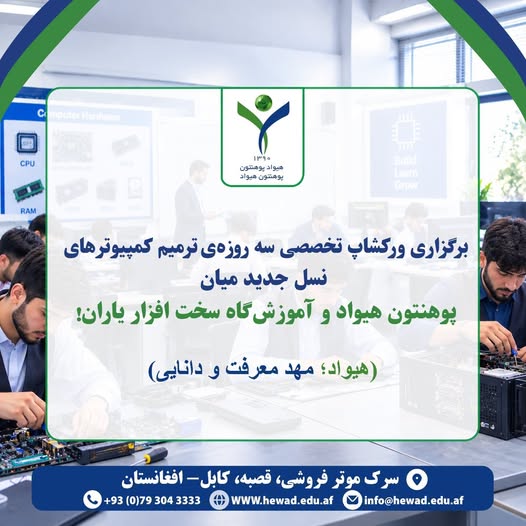 ورکشاب تخصصی سه روزه‌ی ترمیم کامپیوترهای نسل جدید!